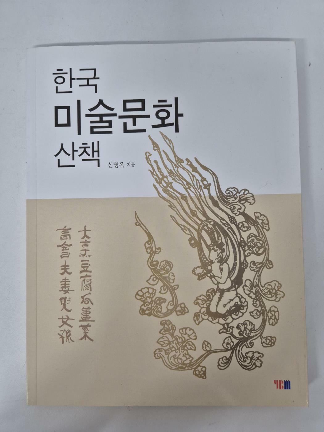 [중고] 한국 미술문화 산책 (심영옥/YBM)