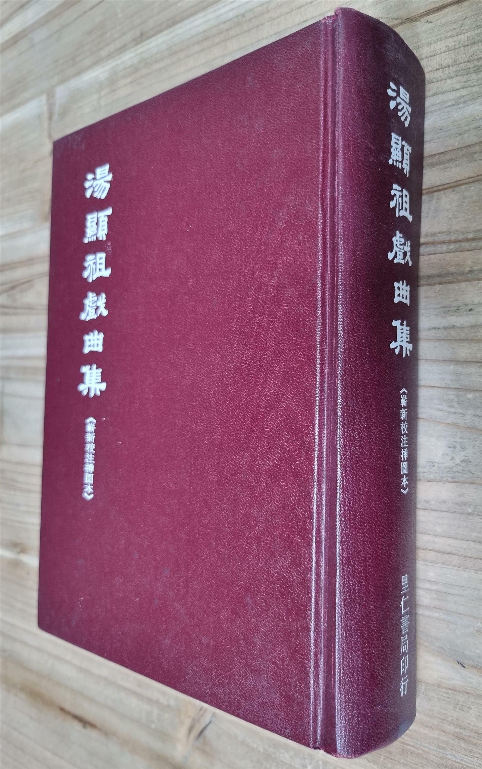 [중고] 汤显祖戏曲集（上下集合刊本）탕현조희곡집 - (1981년,  (양장)