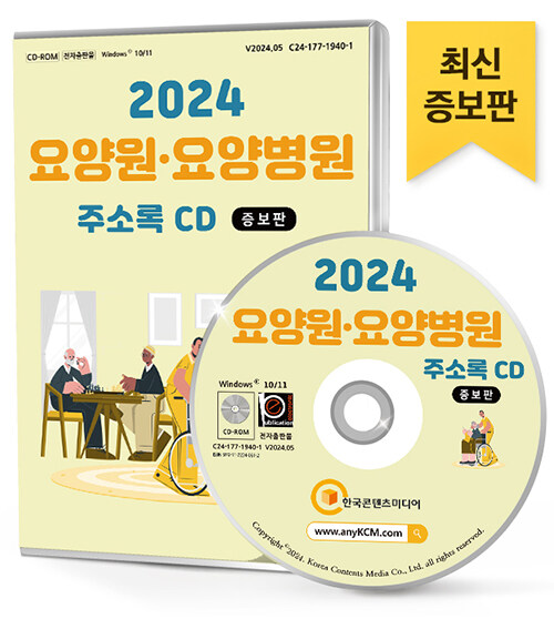 [CD] 2024 요양원.요양병원 (증보판) 주소록 - CD-ROM 1장