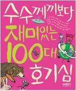 [중고] 수수께끼보다 재미있는 100대 호기심