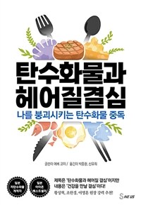 탄수화물과 헤어질 결심 : 나를 붕괴시키는 탄수화물 중독 표지이미지