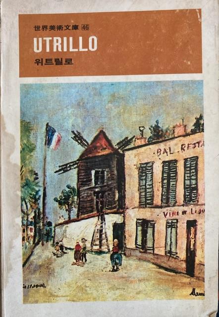 [중고] 오광수(미술평론가) 감수 : 세계미술문고 46 -- Utrillo 위트릴로 (금성출판사 1976년 초판)