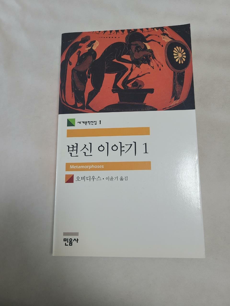 [중고] 변신 이야기 1