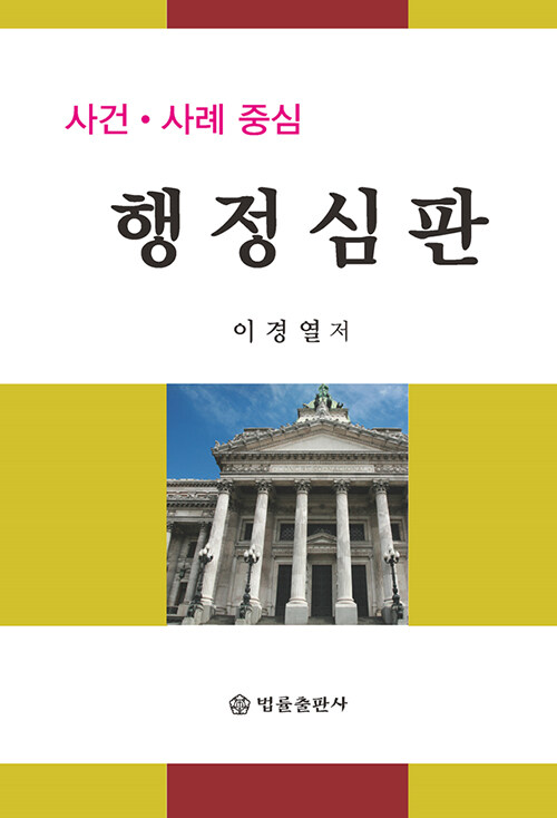 사건·사례 중심 행정심판