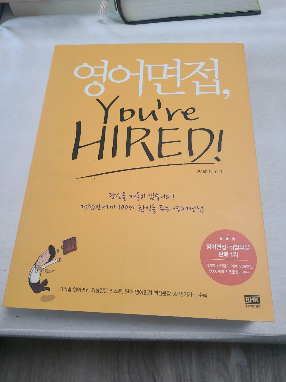 [중고] 영어면접, You‘re Hired!