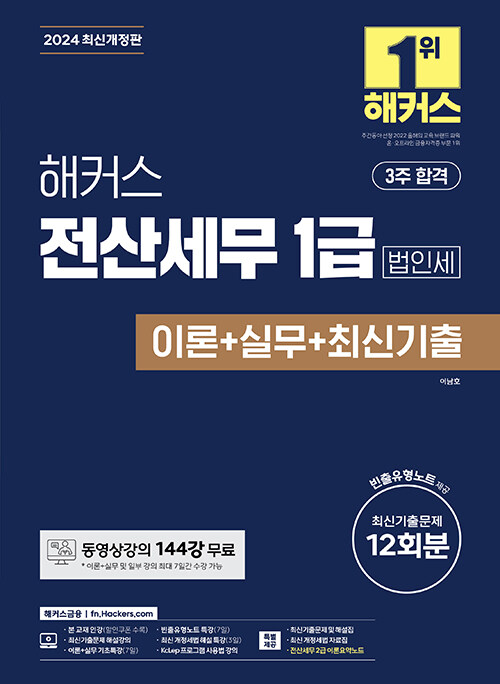 2024 해커스 전산세무 1급 법인세 이론 + 실무 + 최신기출 12회분