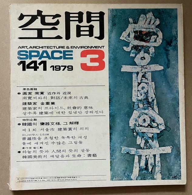 [중고] 남관 표지 그림 잡지 공간 Space 1979년 3월 