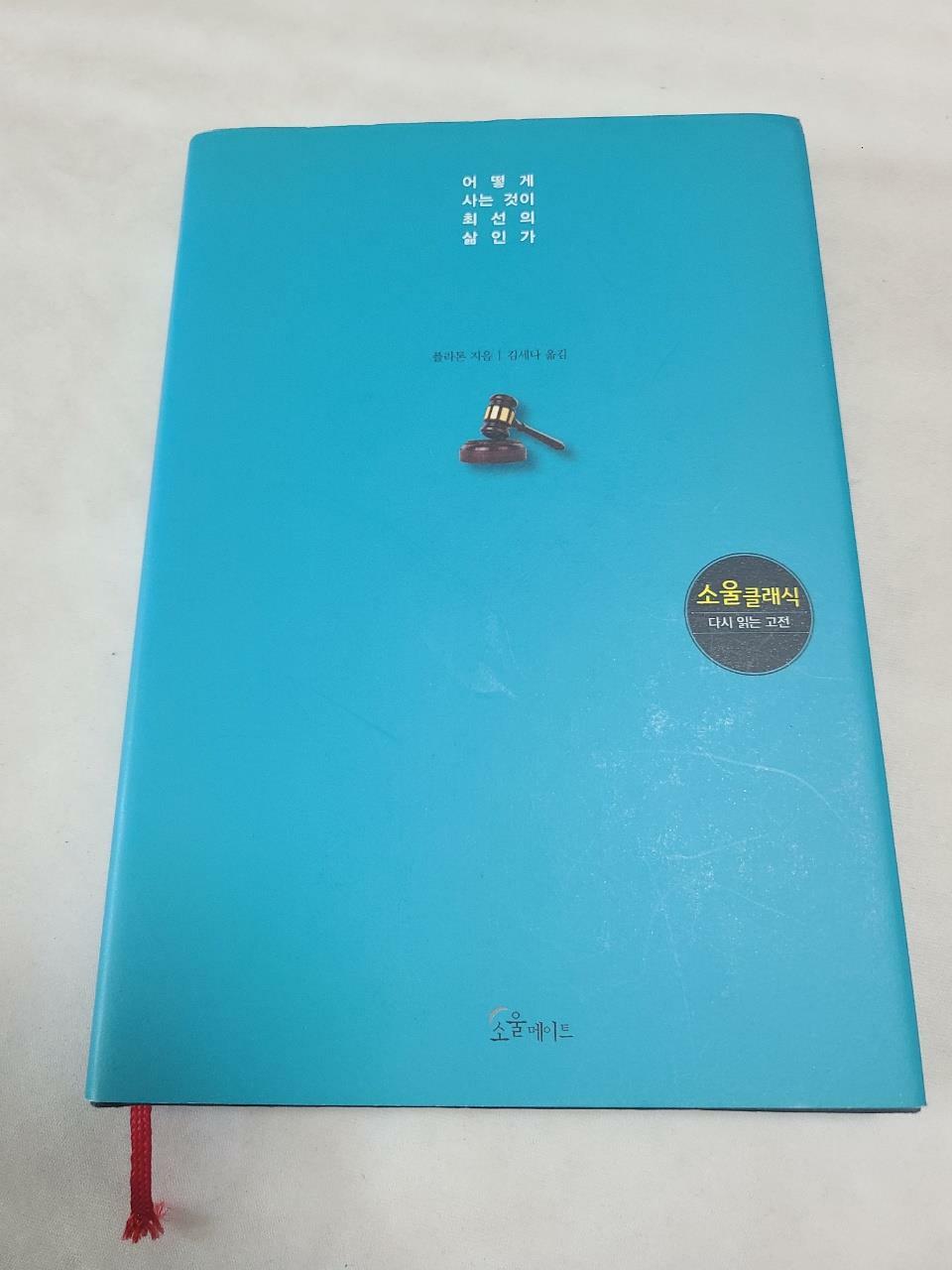 [중고] 소크라테스의 변론