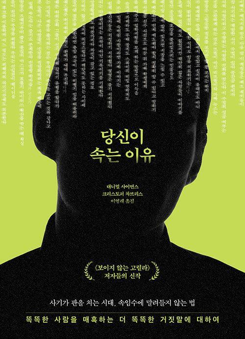 [중고] 당신이 속는 이유