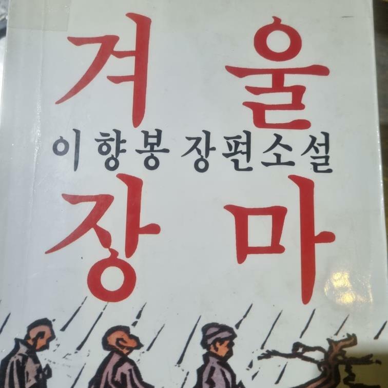 [중고] 겨울장마