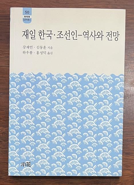 [중고] 재일 한국 조선인 - 역사와 전망