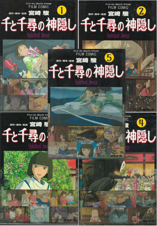 [중고] 千と千尋の神隠し( 센과 치히로의 행방불명 ) <전5권> Spirited Away スタジオジブリ フィルムコミック 일본원서 지브리 애니메이션 미야자키 하야오 지브리  (1)