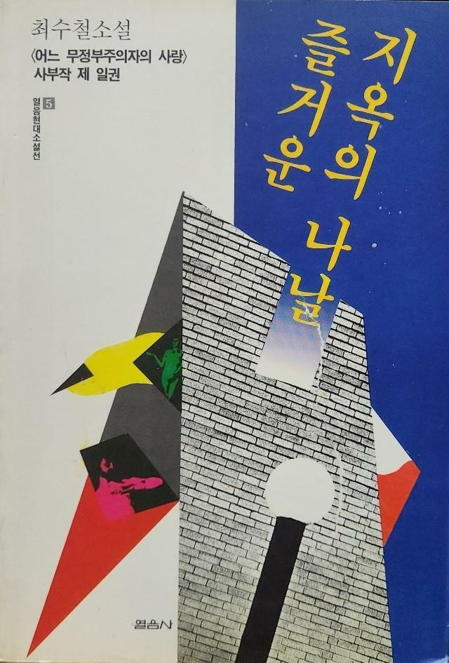 [중고] 즐거운 지옥의 나날 (어느 무정부주의자의 사랑 1) - 최수철 著 1990 초판