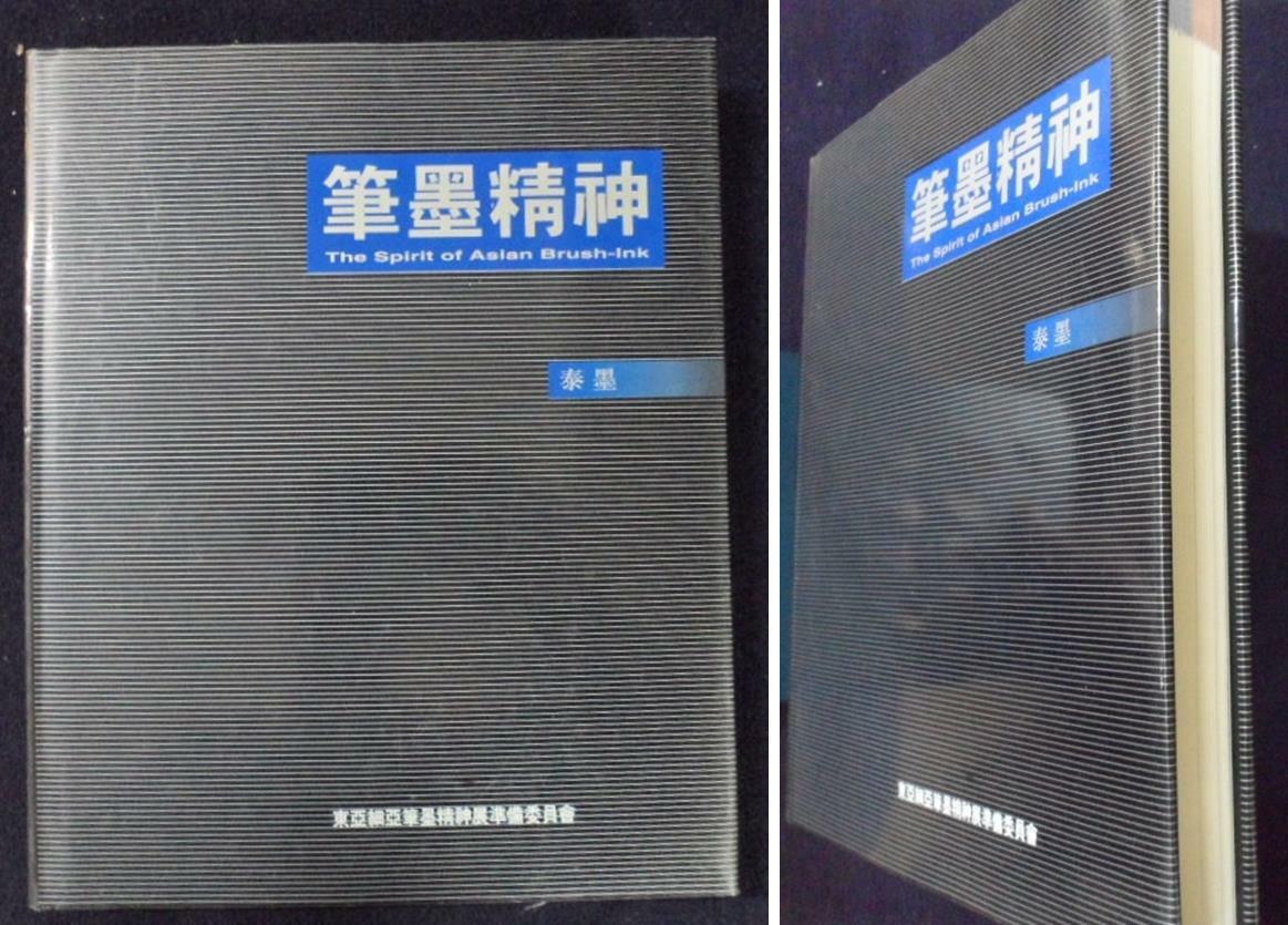 [중고] 필묵정신(筆墨精神) <泰墨ㆍ草神> ☞ 상현서림 ☜/ 사진의 제품 / 