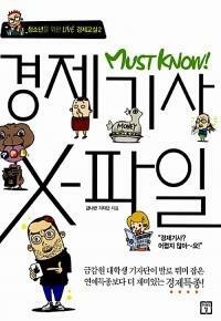 [중고] Must Know 경제기사 X-파일