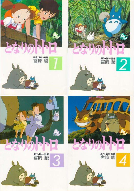 [중고] となりのトトロ( 이웃집 토토로 ) <전4권> My Neighbor Totoro フィルムコミック 일본원서 지브리 애니메이션 미야자키 하야오 지브리  (1)