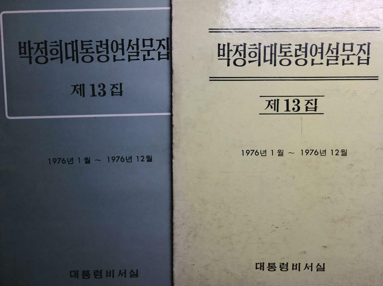 [중고] 박정희대통령연설문집(제14집)-1976년1월~1976년12월