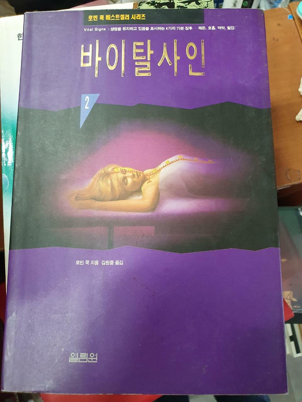 [중고] 바이탈 사인 2