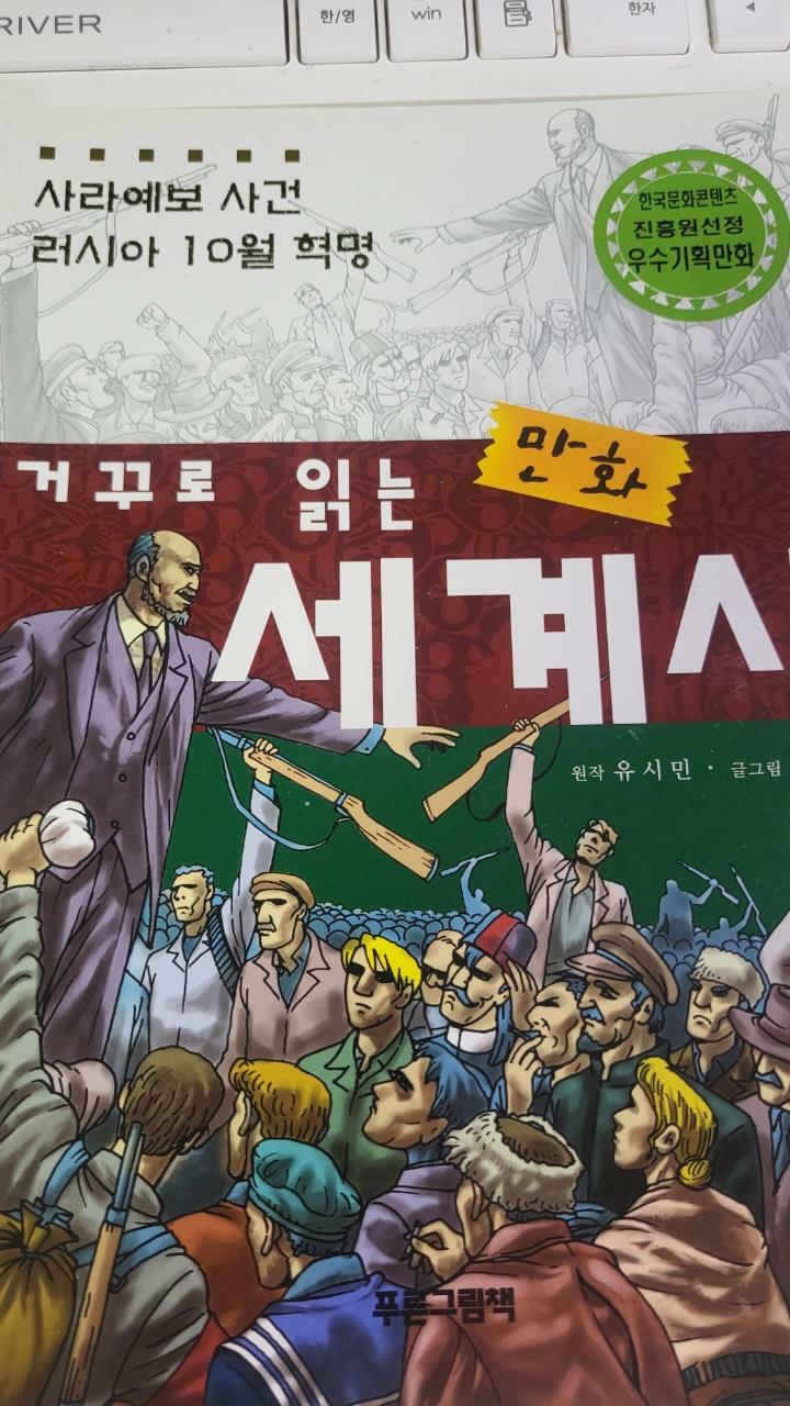 [중고] 거꾸로 읽는 만화 세계사 2