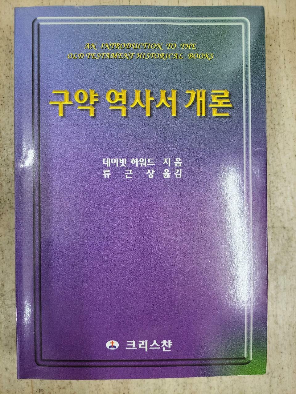 [중고] 구약 역사서 개론