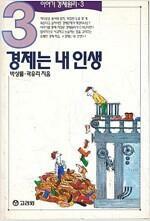 [중고]  경제는 내 인생 1.2.3-총3권-l 박상률, 곽유리 l 고려원 1995 