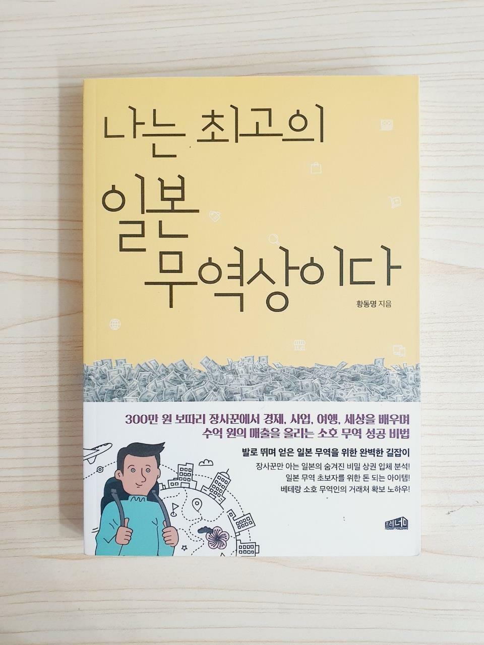 [중고] 나는 최고의 일본 무역상이다