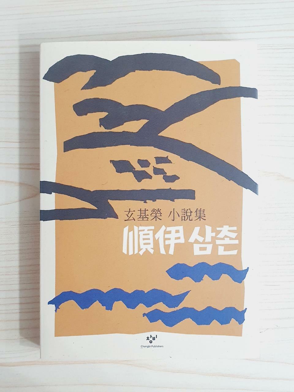 [중고] 순이삼촌 (출간 40주년 기념 특별 한정판)