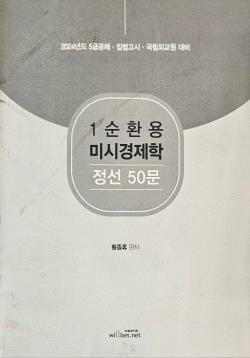 [중고] 2024년도 1순환용 미시경제학 정선 50문 - 황종휴