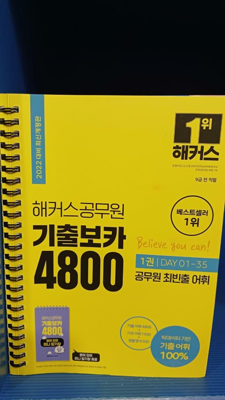 [중고] 해커스공무원 최빈출 어휘 기출보카 4800 1~2권 세트 총2권 