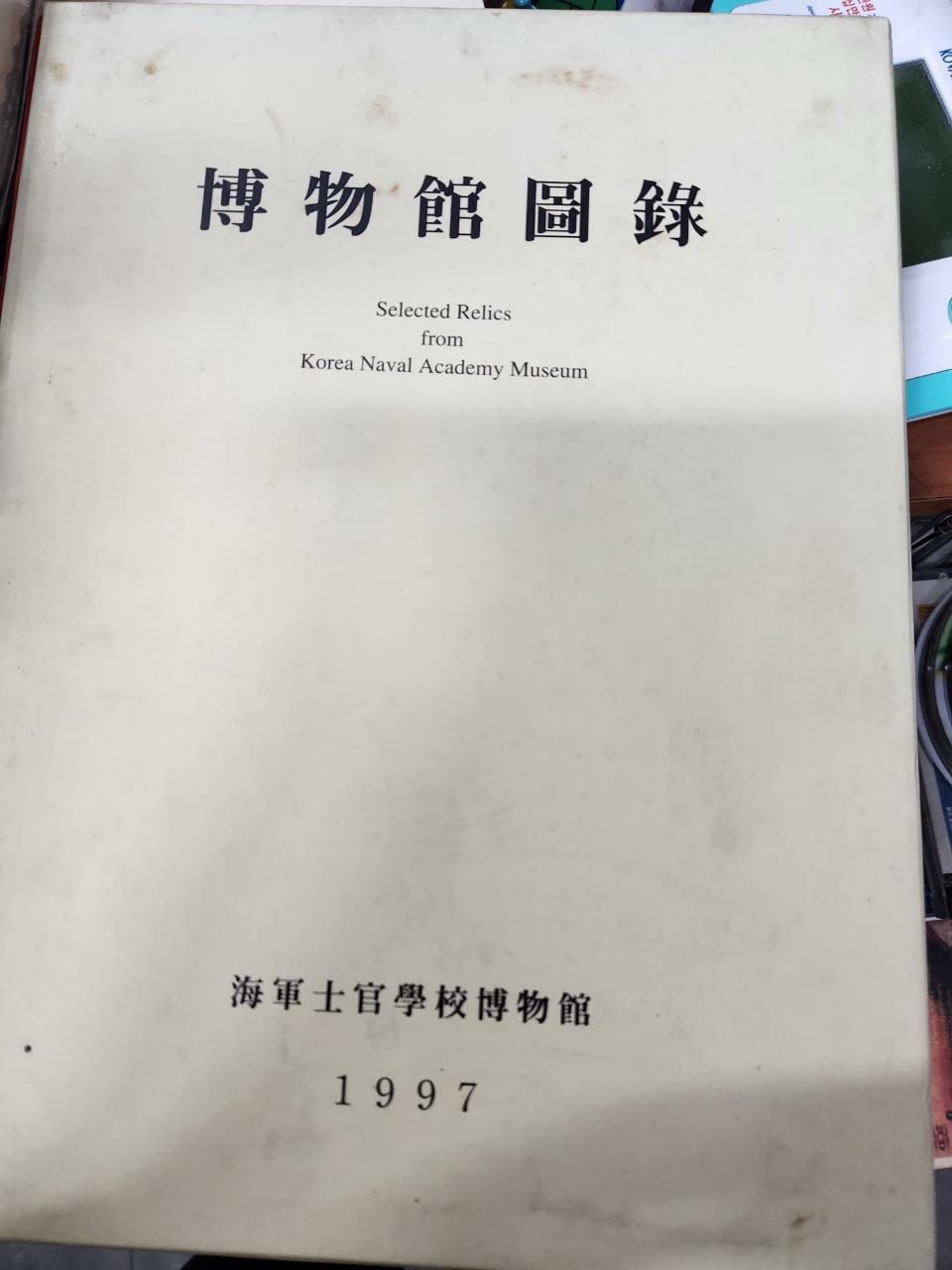 [중고] 박물관도록 해군사관박물관/1997.12.31./사진확인요망/