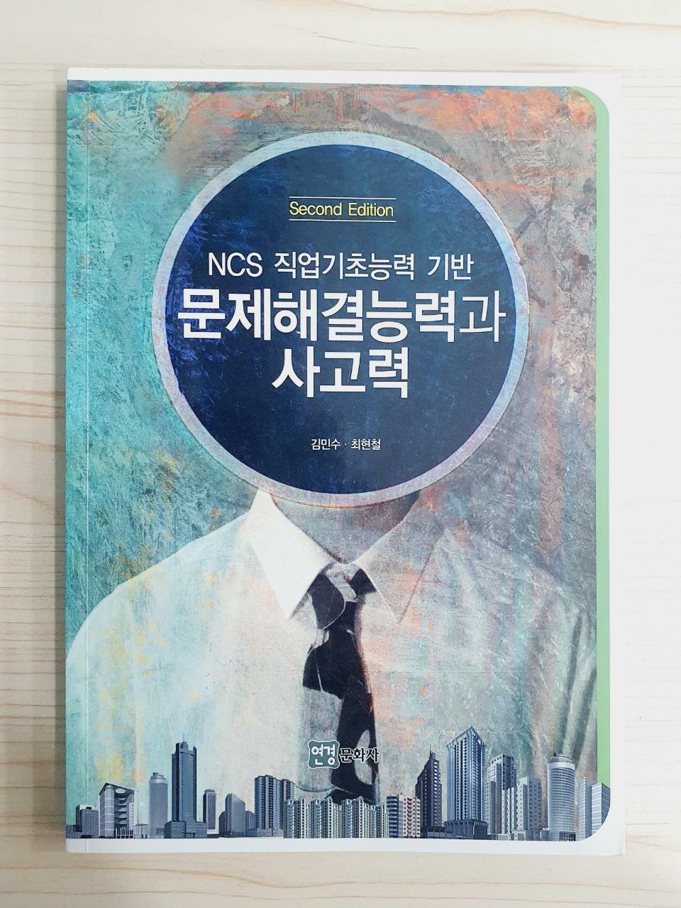 [중고] NCS 직업기초능력 기반 문제해결능력과 사고력