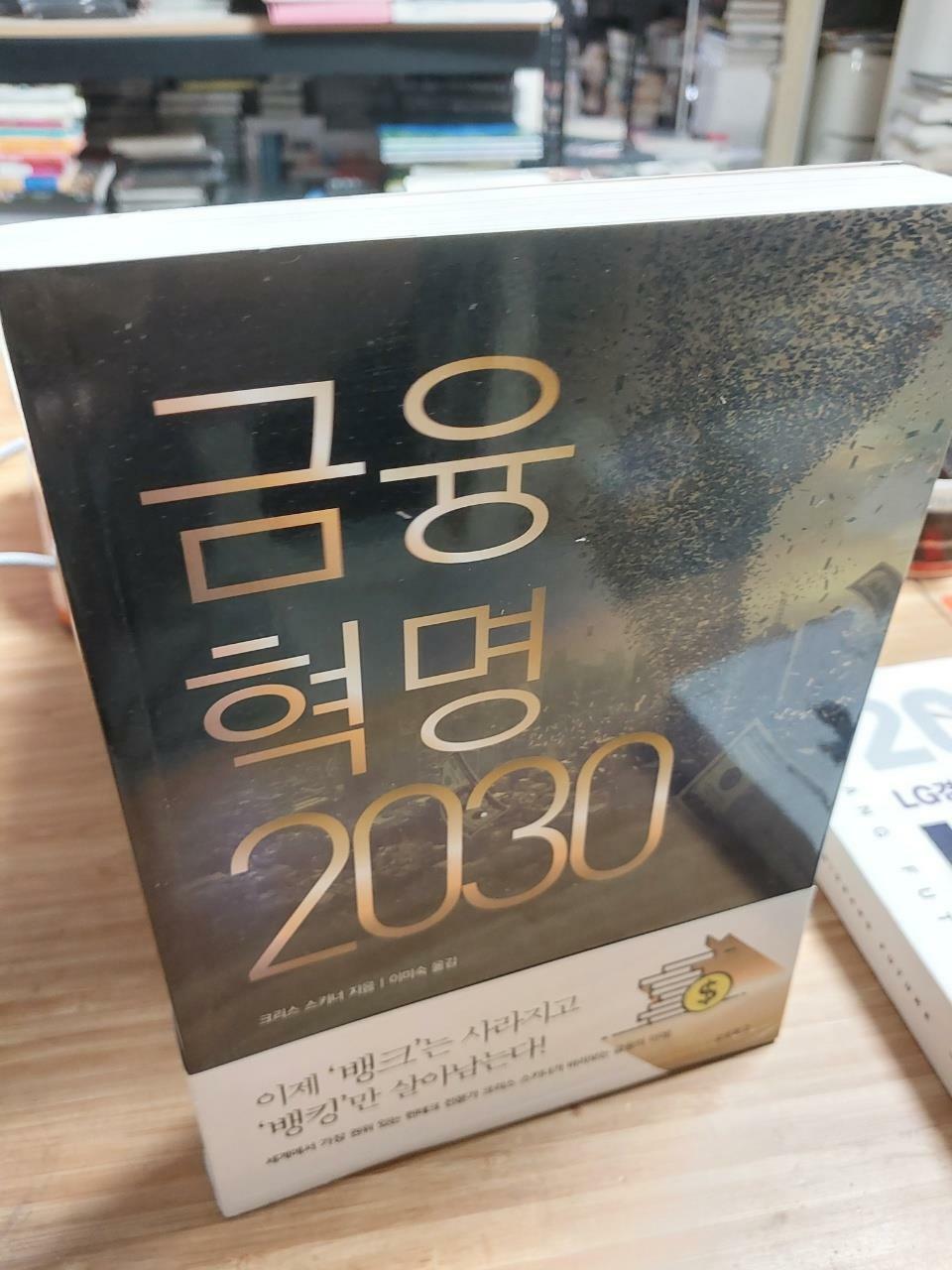 [중고] 금융혁명 2030