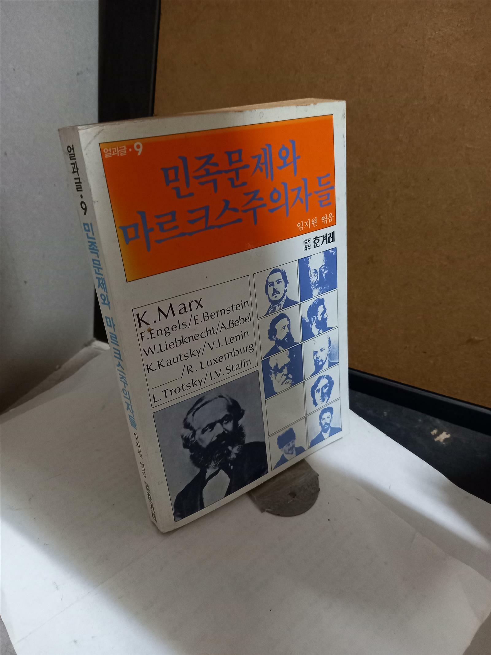 [중고] ˝민족문제와 마르크스주의자들 ˝/ 콜라코프스키 외 /  임지헌 엮음/ 한겨레 / 1986. 7. 10 / 상급 