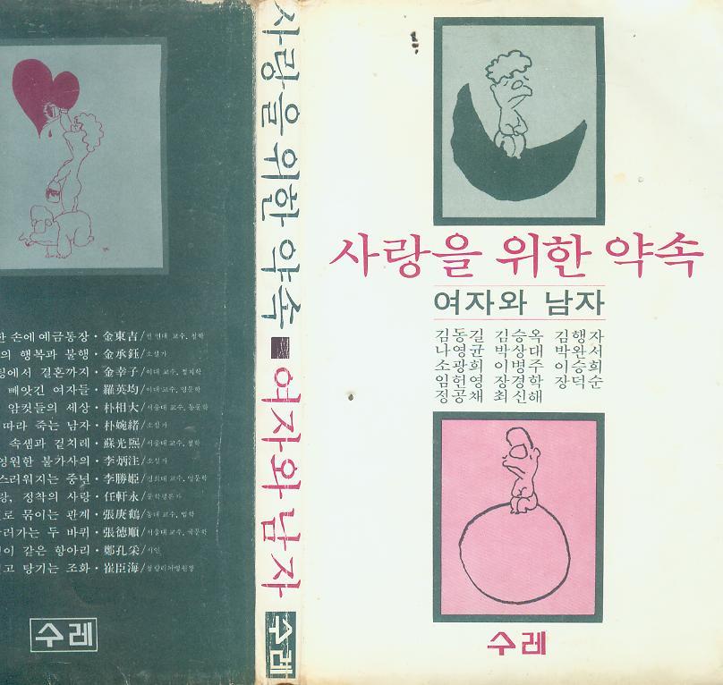 [중고] 김동길 박완서 등 한국 유명문인 수필집 -- 사랑을 위한 약속 (수레 1979년 재판)