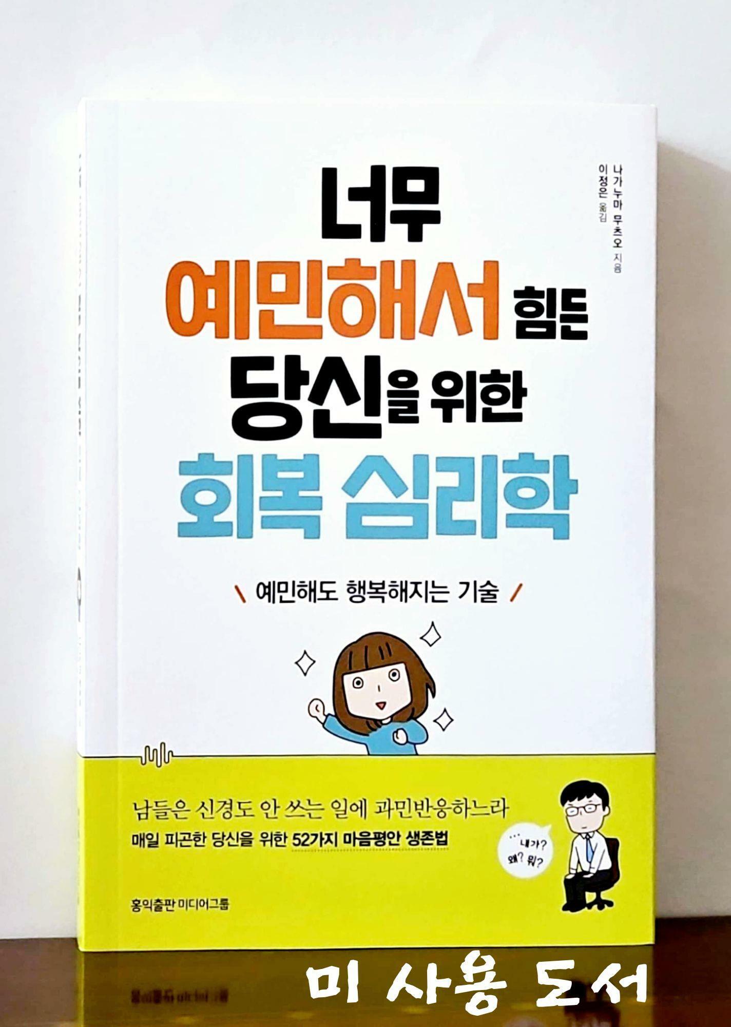 [중고] 너무 예민해서 힘든 당신을 위한 회복 심리학