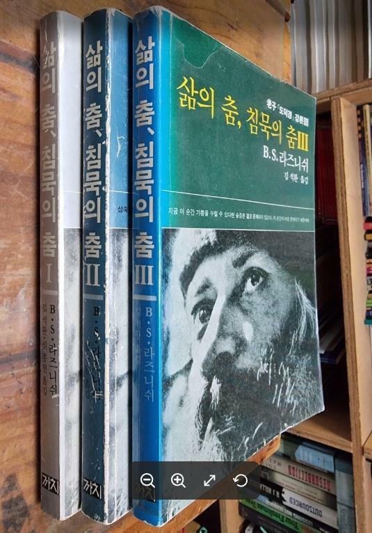 [중고] 삶의 춤, 침묵의 춤 1~3 (전3권) - 노자 도덕경 강론 /  B.S. 라즈니쉬 저자 . 김석환 옮김 / 까치 [초판본] - 실사진과 설명확인요망 