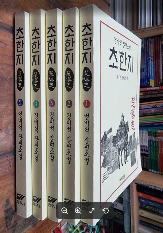 [중고] 소설 초한지 1~5 (전5권) / 정비석 장편소설 / 범우사 [상급] - 실사진과 설명확인요망