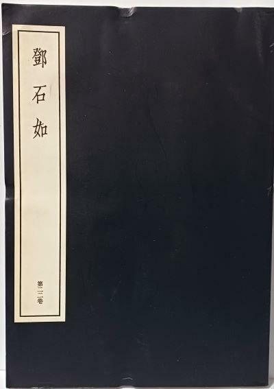 [중고] 등석여(鄧石如) -중국전각총서 제22권-서예,전서,인장-초판-185/260/15, 196쪽-절판된 귀한책-