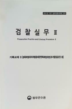 [중고] 2021년 1학기 법학전문대학원 교재 검찰실무 II 기록교재 3