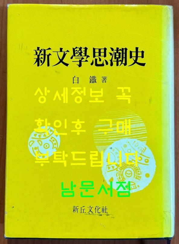 [중고] 신문학사조사