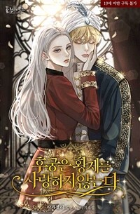 [세트] 후궁은 황제를 사랑하지 않는다 (외전 포함) (총5권/완결)