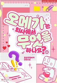 [세트] [BL] 오메가는 회사에서 무엇을 하나요? (총3권/완결)