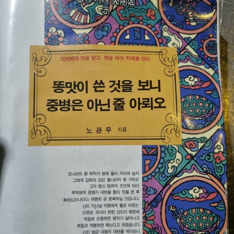 [중고] 똥맛이 쓴 것을 보니 중병은 아닌 줄 아뢰오