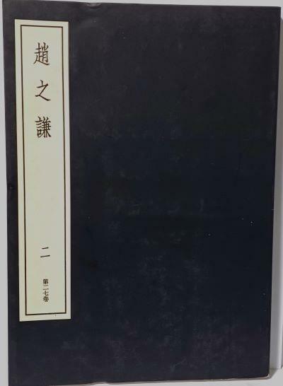 [중고] 하곤옥,호치,황사능 외 -중국전각총서 제31권-서예,전서,도장-초판-절판된 귀한책-