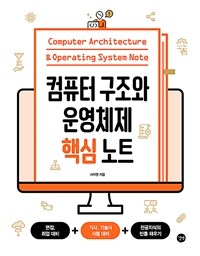 컴퓨터 구조와 운영체제 핵심 노트