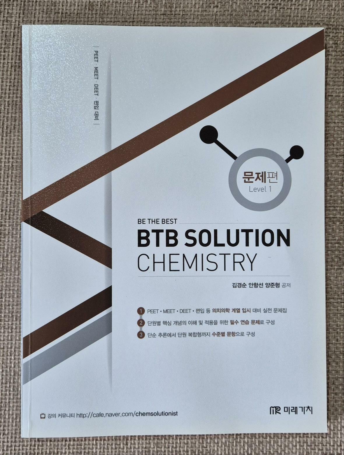 [중고] BTB Solution Chemistry 문제편 1