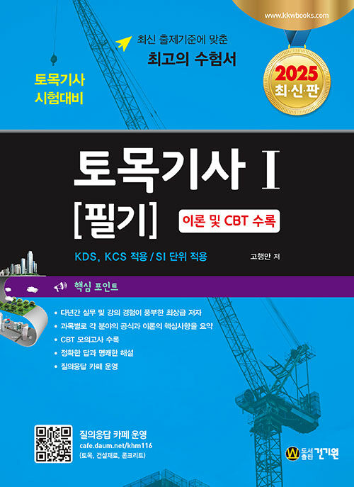 2025 토목기사 필기 1