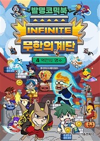 (발명코믹북) 무한의 계단. 4, 역전의 명수 표지이미지