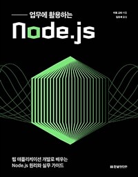 업무에 활용하는 Node.js