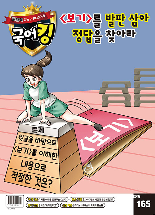 문해력 잡는 스터디매거진 국어킹 VOL.165